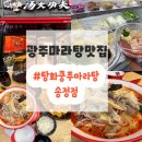 탕화쿵푸마라탕송정점 이미지