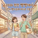 2026 천안 빵지순례 참여업체 총정리 빵집 위치 지도 네이버플레이스 정보 한눈에 보기