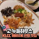 고(GO) 하우스 | 쿠알라룸푸르 맛집 #15 KLCC 수리아몰 맛집 애비뉴K 고누들하우스 GO NODDLE HOUSE 판미 맛집 추천