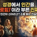 성경에서 인간을 '신(엘로힘)'이라 부른 진짜 이유 이미지