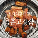 용촌고깃집 이미지