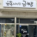 강원헬스&운동재활 이미지