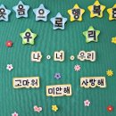 들안길초등학교 | 들안길 초등학교 환경교육 분리배출부터 태평양거대쓰레기GPGP까지 초등자원순환 새활용까지 한번에