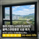세븐일레븐충주기업도시점 | 원주기업도시라온프라이빗 블랙스텐방충망 시공 후기 뷰까지 살리는 미세방충망교체는 제일방충망
