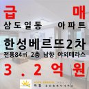 한성2차 아파트 사거리 | [한성베르뜨2차] 삼도일동 방3욕실2 남향 전용84㎡서사라사거리인근 아파트 1층없는2층 야외테라스