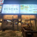 북구 사수동 후라이드치킨과 떡볶이소스의 만남 알통치킨포차