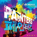 페인터즈 이미지