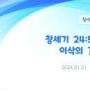 66. 창세기 24:52-67 이삭의 결혼(4) 이미지