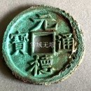 중국 옛날동전 화폐수집 서하 西夏 원덕통보 元德通宝 이미지