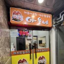 아우네해물아구찜대구왕뽈찜 이미지