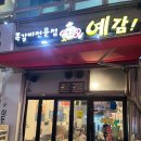 안중 맛집 : 예감 치즈 쪽갈비