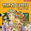 헝그리타이거(단권)/씨제이 미찰스키/야오이/현대지능/2012-07-20(완결) 이미지