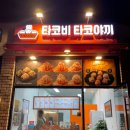 타코비 답십리점 네이버블로그