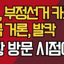 미국 FBI, 부정선거 카르텔 한국 거론~!! 이미지