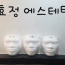 효정에스테틱