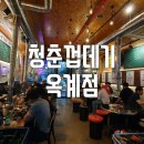 청춘껍데기옥계점 이미지
