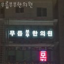 수연한의원 | 노원구 상계동 한의원 무릅부부한의원 진료시간 접근성 이용후기