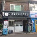 준이네닭발싸군통닭 | 광진구 닭발 맛집 준이네닭발싸군통닭 건대점