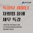 B2K Branding 똑사모 세미나(9월 25일) : 자영업 절세의 핵심 세무 특강