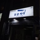 친구 | 영등포남자왁싱 청춘케어 | 남자 브라질리언 왁싱 남자친구 후기