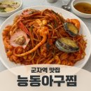 능동아구탕 | 군자역맛집 능동아구찜 해물찜 백년가게 먹찌빠 출연 모임장소 주차 가능한 추천 후기