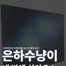 [디티피아] 리무버블 포스터 제작 후기 : 내가 그린 은하수 고양이, 감성 포스터로 방꾸 완성