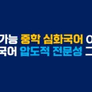 역전가능고등국어중학심화국어학원