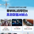 동부하나리무진 이미지