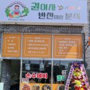 권여사반찬이랑분식 네이버블로그