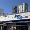 엽기떡볶이아산배방점 - 아산시 용연로 84-27 | 아산 배방 생선구이 맛집 화덕으로간고등어 아산배방점 내돈내산 후기
