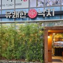 유쾌한 식당 | 울산 룸식당 아기랑, 태화강 맛집 유쾌한낙지 솔직후기