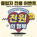 행복의 원 | 홍대 방탈출 키이스케이프 홍대점 졸업자 전용 이벤트 &#39;천원의 행복&#39; 후기