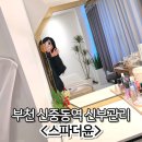 부천 신중동역 신부관리 세심한 케어가 인상적인 스파더윤 후기