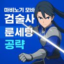 ⚔️ 마비노기 모바일 검술사 최강 세팅 공략! 이대로만 해도 딜량 미쳤다?!