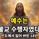 예수는 불교 수행자였다ㅣ예수의 인도에서의 삶ㅣ잃어버린 18년 이미지