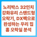 미니조이오락실 | 노리박스 32인치 강화유리 스탠드형 오락기, DX팩으로 완성하는 우리 집 홈 오락실 정밀 분석
