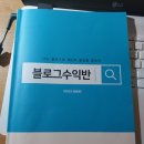 꿈꾸는 삶] 자유의지님의 디지털노마드 블로그 수익반 5기 수강 후기(수강을 고민하고 계신 분들께) 이미지