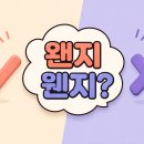 웬지