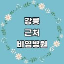 아이앤맘소아청소년과의원 | 강릉시 근처 비염 치료 이비인후과 추천 소아청소년과 잘하는곳 전문병원 비염약 콧물 두통 후기