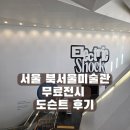 서울시립 북서울 미술관 | 서울시립 북서울 미술관 무료전시 도슨트 후기