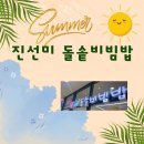 진선미돌솥비빔밥 이미지
