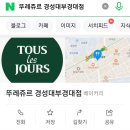뚜레쥬르 경성대부경대점 이미지