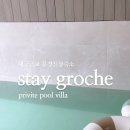스테이그로체 네이버블로그