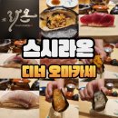 사과나무김밥집 | 성수 오마카세 스시라온 디너/주류메뉴판/콜키지