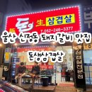활활숯불 | 울산 신정동 돼지갈비 맛집 돈생삼겹살｜숯불 갈비 후기