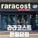 [대구 반월당 맛집] 대구의 자부심 '라라코스트', 70대 어르신들도 반한 전 세대 핫플 솔직 후기
