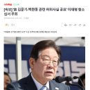 [속보] &#39;故 김문기-백현동 관련 허위사실 공표&#39; 이재명 항소심서 무죄 이미지