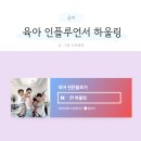 하울링 | [공지] 네이버 육아 인플루언서 선정 하울링 후기 팁