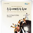 2011충주세계무술축제 홍보단 ‘2011명’ 모집 이미지