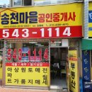 송천마을공인중개사사무소 네이버블로그